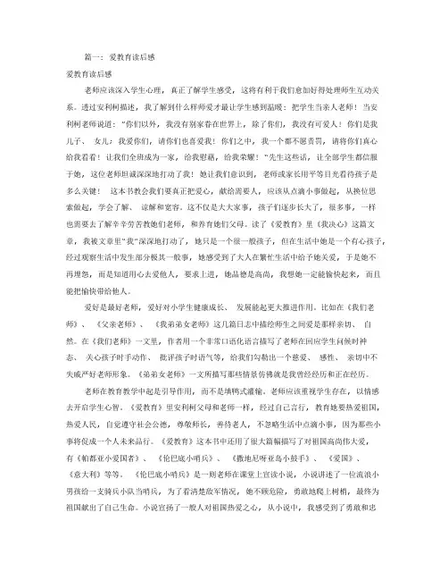 爱的教育读书笔记500共5篇