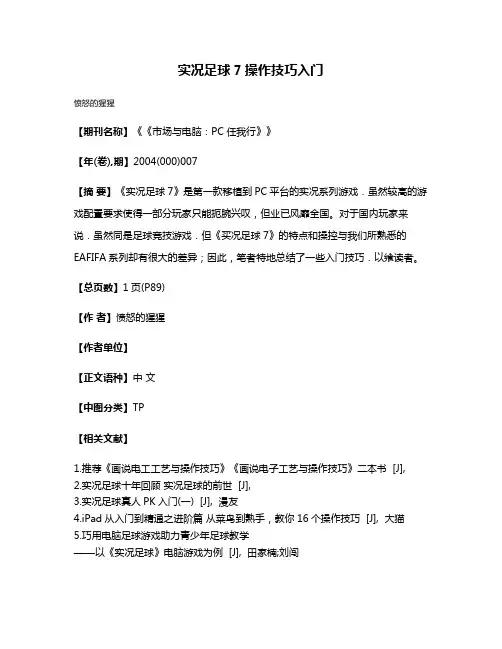 实况足球7操作技巧入门