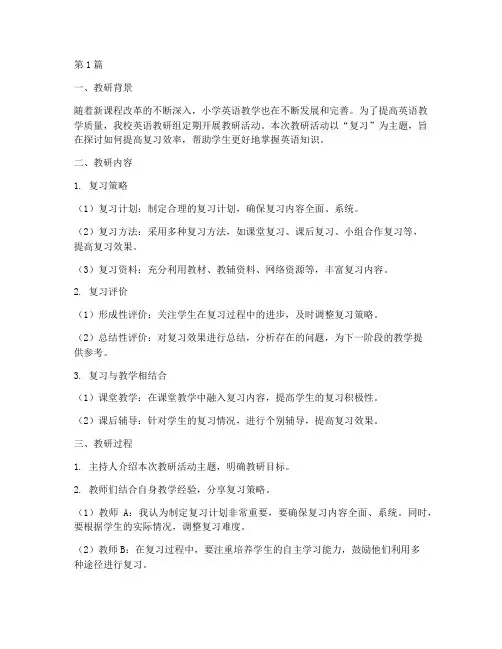 小学英语教研记录_复习(3篇)