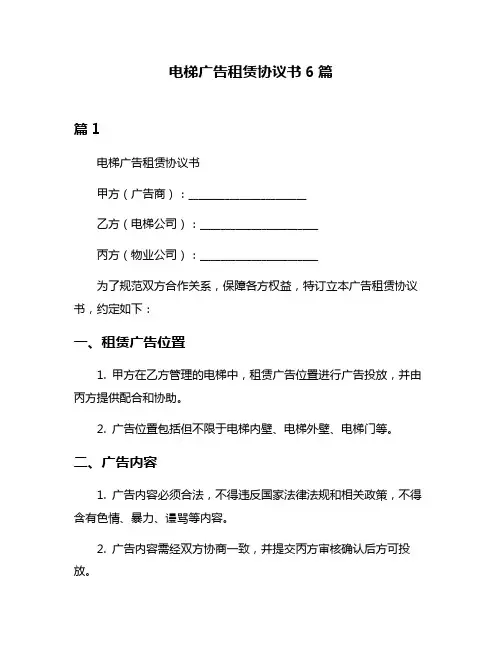 电梯广告租赁协议书6篇
