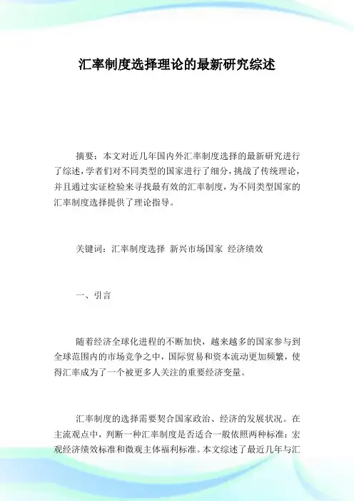 汇率制度选择理论的最新研究综述.doc
