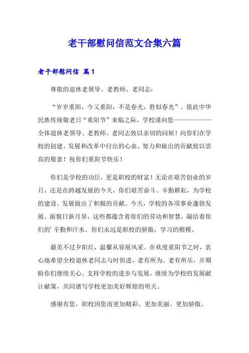老干部慰问信范文合集六篇