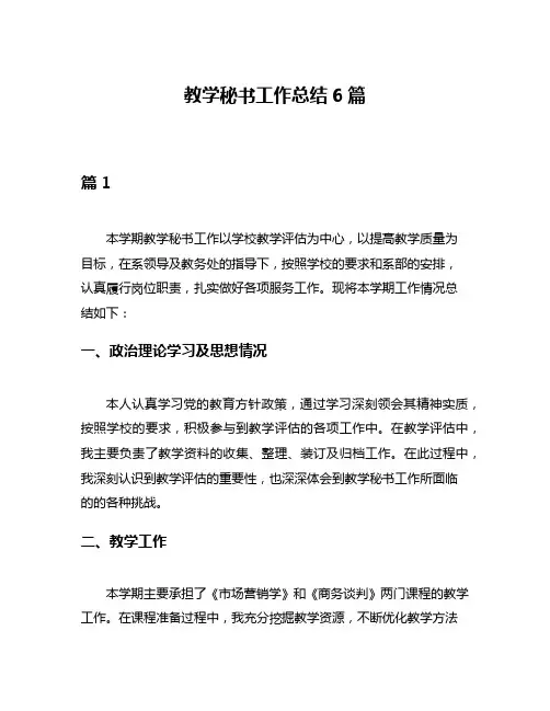 教学秘书工作总结6篇