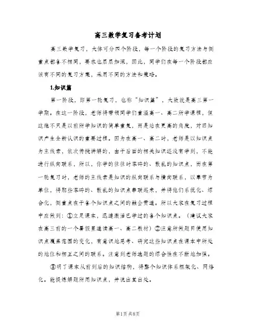 2024年高三数学复习备考计划（三篇）