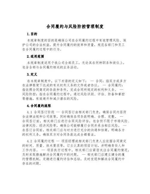 合同履约与风险防控管理制度