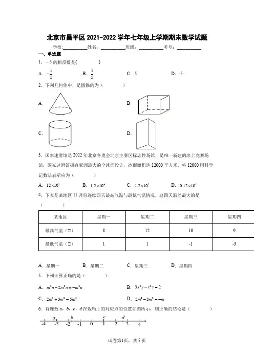 北京市昌平区2021-2022学年七年级上学期期末数学试题含答案