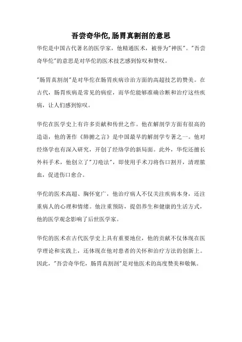 吾尝奇华佗,肠胃真割剖的意思