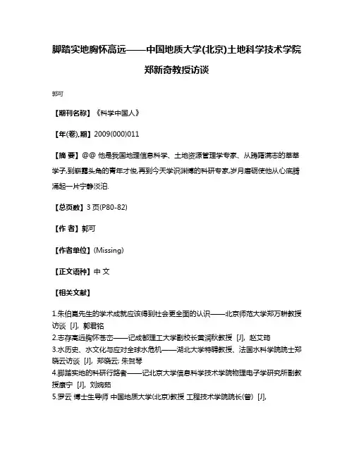 脚踏实地胸怀高远——中国地质大学(北京)土地科学技术学院郑新奇教授访谈
