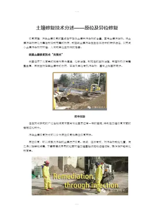 土壤修复技术分述-原位及异位修复