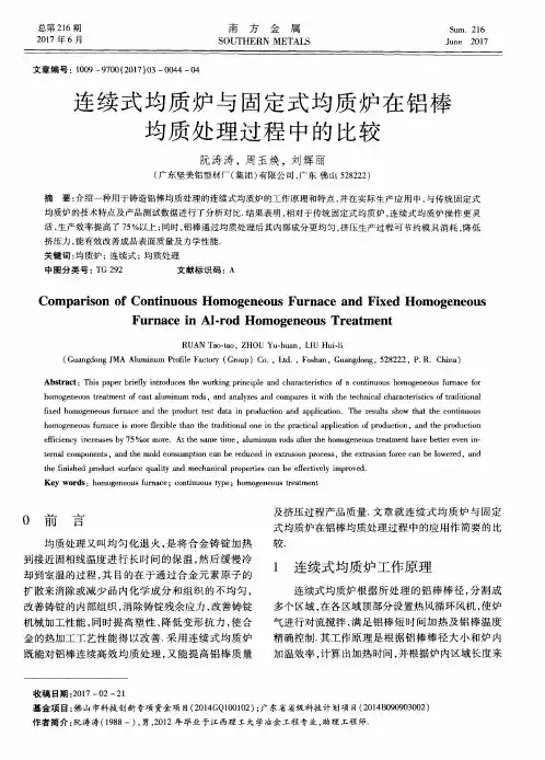 连续式均质炉与固定式均质炉在铝棒均质处理过程中的比较