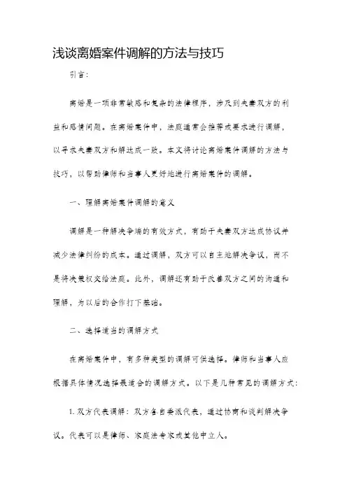 浅谈离婚案件调解的方法与技巧