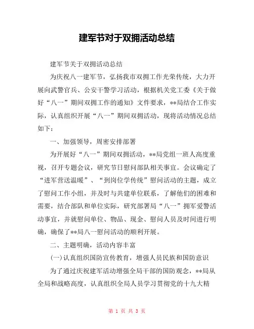 建军节对于双拥活动总结