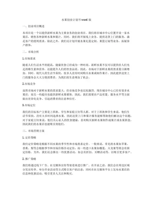 水果创业计划书word版