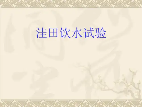 洼田饮水试验