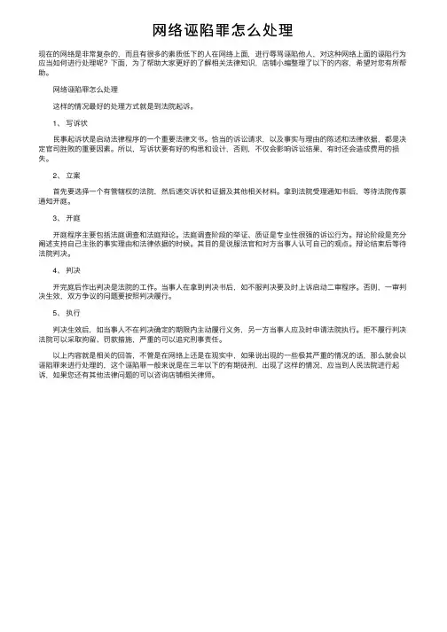 网络诬陷罪怎么处理