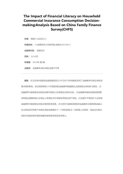 金融素养对家庭商业保险消费决策的影响——基于中国家庭金融调查(CHFS)的分析