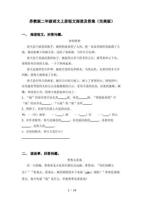 苏教版二年级语文上册短文阅读及答案(完美版)