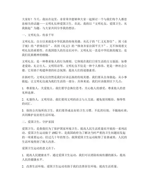 文明礼仪爱国卫生演讲稿