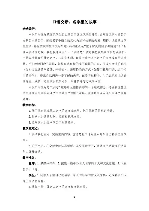 部编三年级语文上册口语交际：名字里的故事教案与反思(共8页)