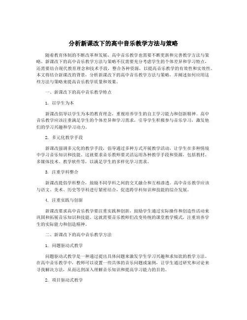 分析新课改下的高中音乐教学方法与策略