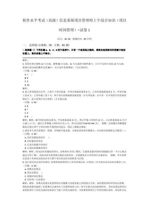 软件水平考试(高级)信息系统项目管理师上午综合知识(项目时间管理)-试卷1