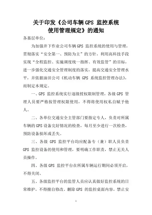 关于印发《车辆GPS监控系统使用管理规定》的通知