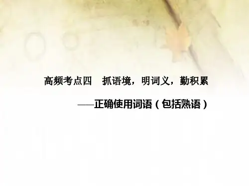 【北京一轮复习汇总】2014届高三语文一轮复习课件：语言基础知识第一章 高频考点四