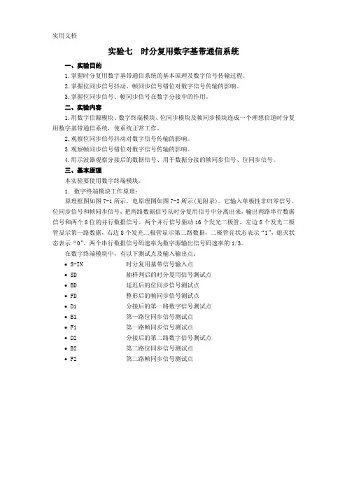 实验七-时分复用数字基带通信系统