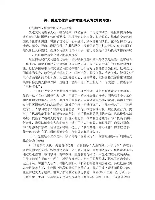 关于国税文化建设的实践与思考(精选多篇)