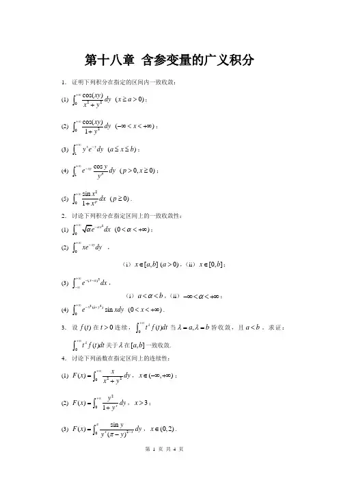 第十八章 含参变量的广义积分