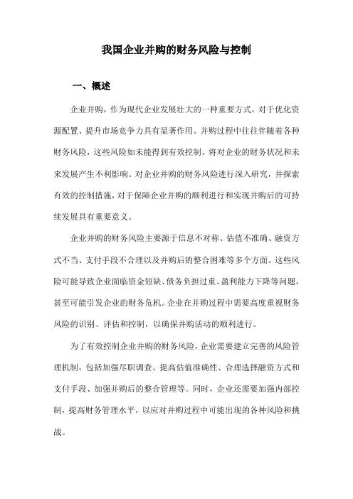 我国企业并购的财务风险与控制