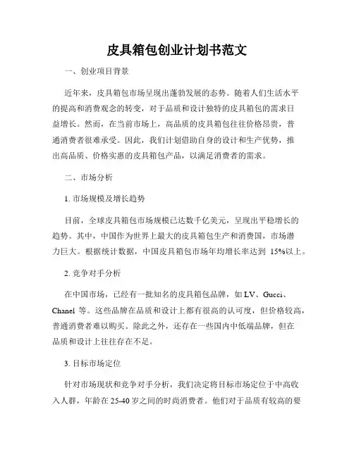 皮具箱包创业计划书范文