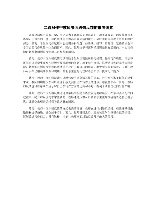 二语写作中教师书面纠错反馈的影响研究