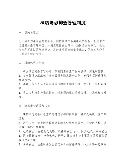 酒店隐患排查管理制度