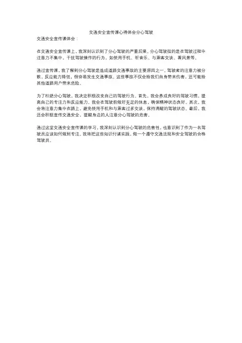 交通安全宣传课心得体会分心驾驶