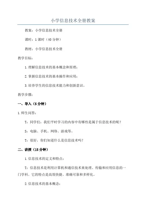 小学信息技术全册教案