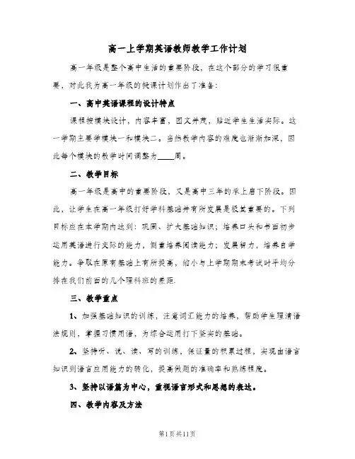 高一上学期英语教师教学工作计划(4篇)