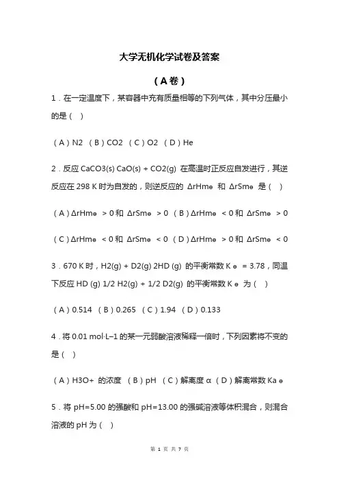 大学无机化学试卷及答案(A卷)