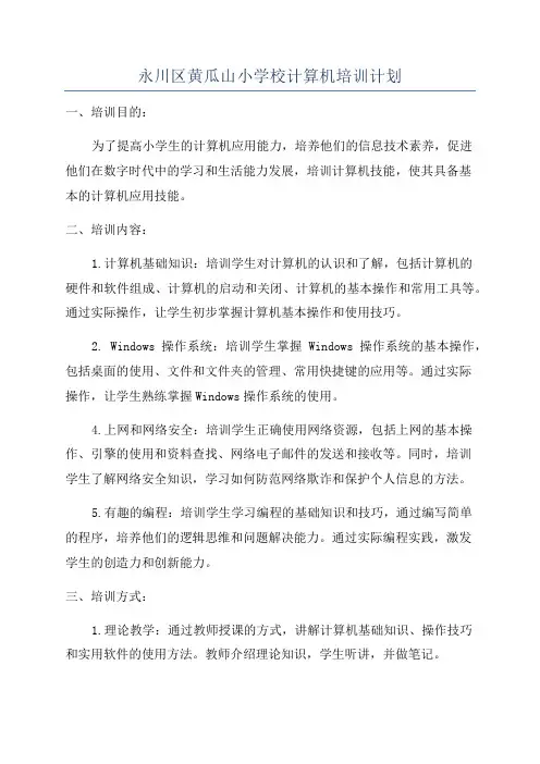 永川区黄瓜山小学校计算机培训计划
