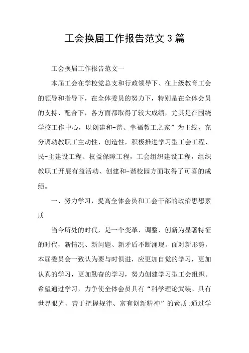 工会换届工作报告范文3篇