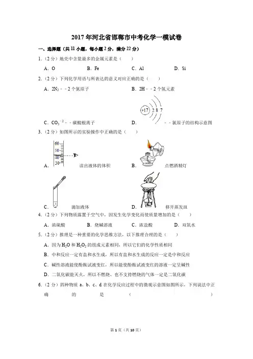 2017年河北省邯郸市中考化学一模试卷(解析版)