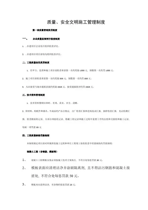 项目质量、安全、文明施工管理奖罚制度模板