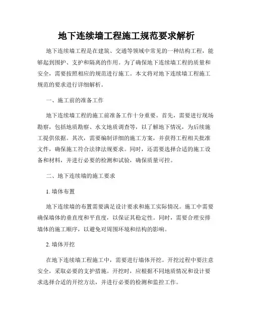 地下连续墙工程施工规范要求解析