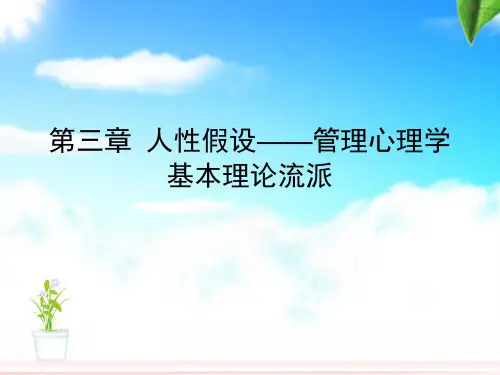 管理心理学第三章人性假设.