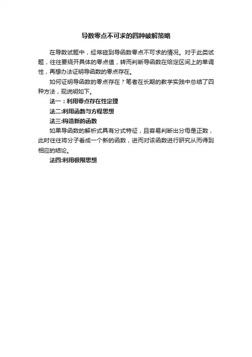 导数零点不可求的四种破解策略