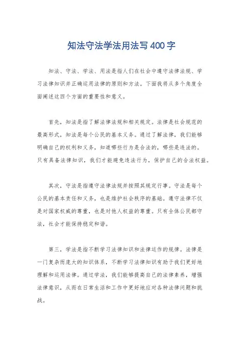 知法守法学法用法写400字