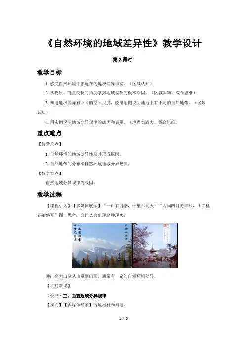 《自然环境的地域差异性(第2课时)》教学设计【高中地理(新课标)选必修1】
