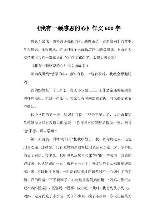 《我有一颗感恩的心》作文600字1