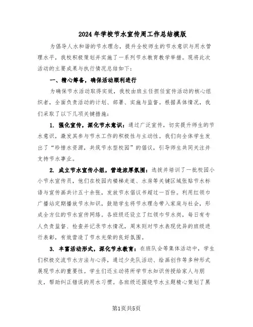 2024年学校节水宣传周工作总结模版（3篇）