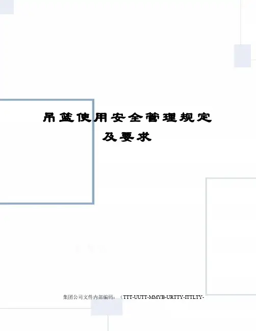 吊篮使用安全管理规定及要求